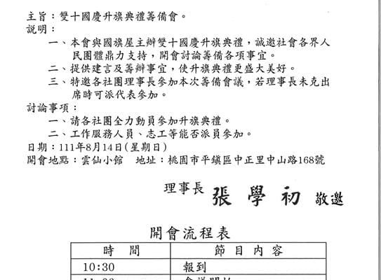 1110814 雙十國慶升旗典禮籌備會