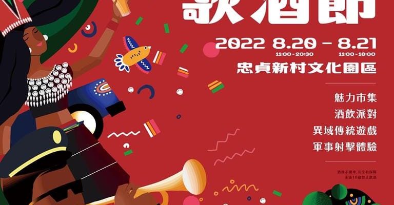 1110811 王根菊副理事長 分享 異域哥酒節 0820-0821