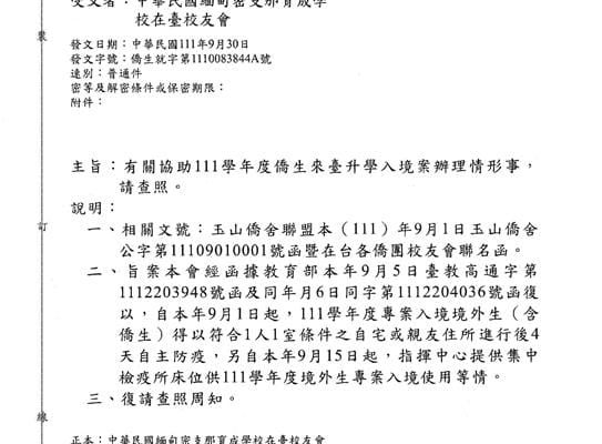 1110930 公文 僑生就字第1110083844A號
