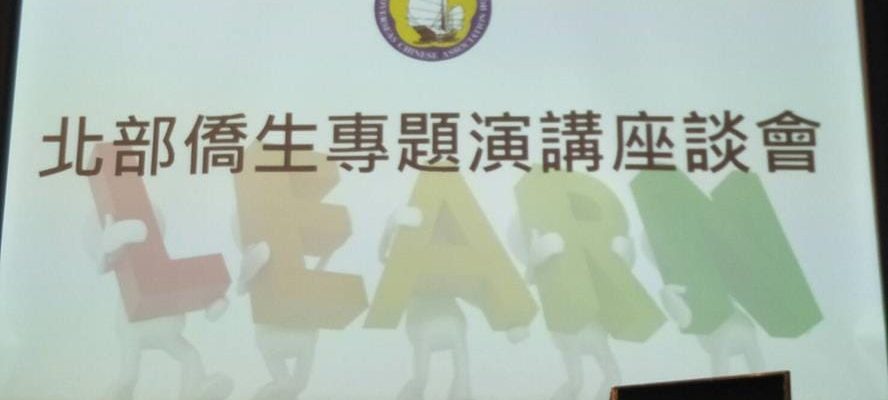 1111215 華僑協會大學僑生專題演講座談會