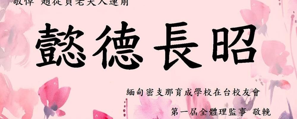 1120215 趙從貞老夫人告別式