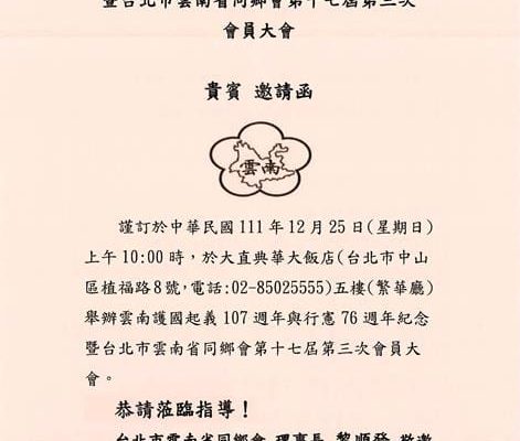 1111225 台北市雲南省同鄉會 會員大會