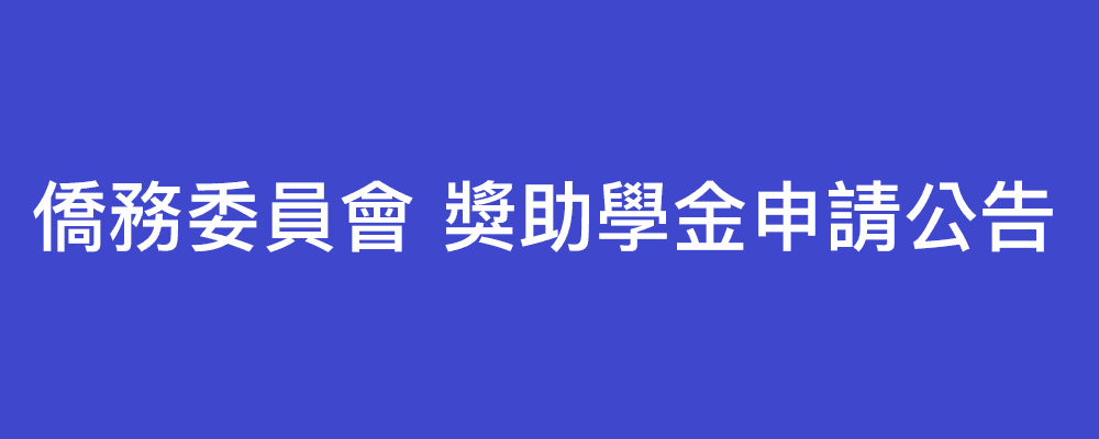 1120320 僑務委員會 獎助學金申請公告