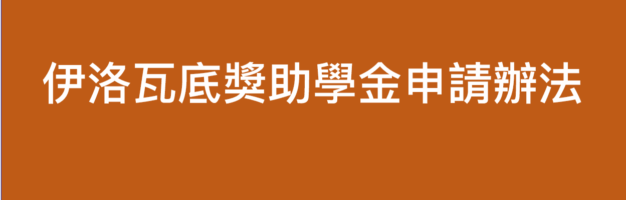 112年 伊洛瓦底獎助學金申請辦法