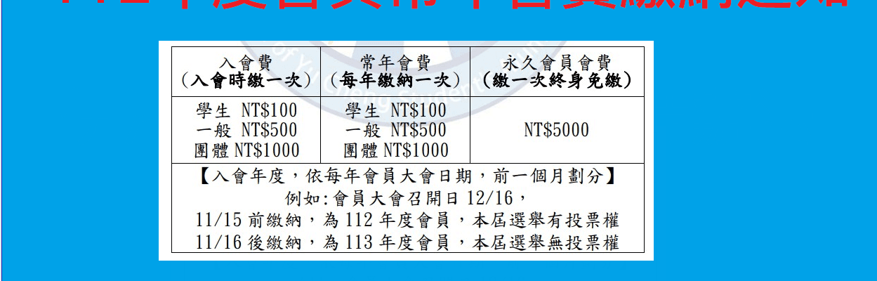 【通知】112 年度會員常年會費繳納通知