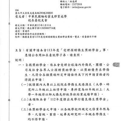 113年度「受理捐贈僑生獎助學金」事宜