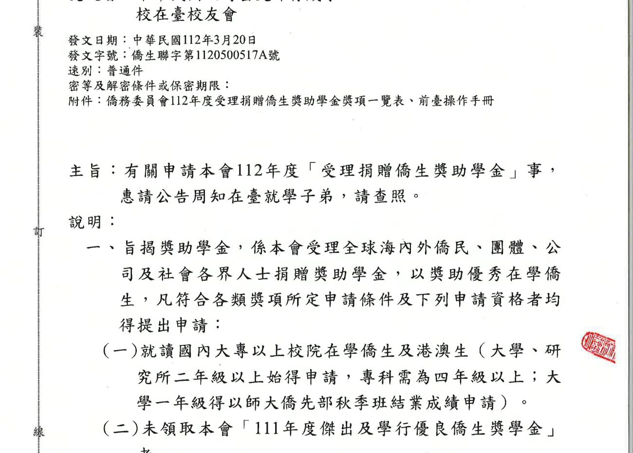 1120320 僑務委員會 獎助學金申請