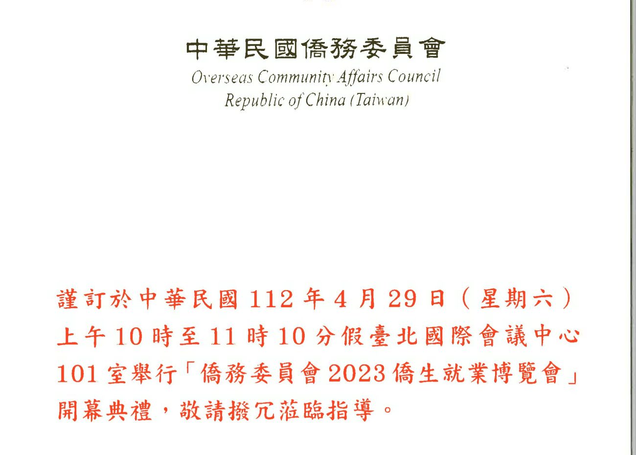 1120429 僑務委員會2023僑生就業博覽會