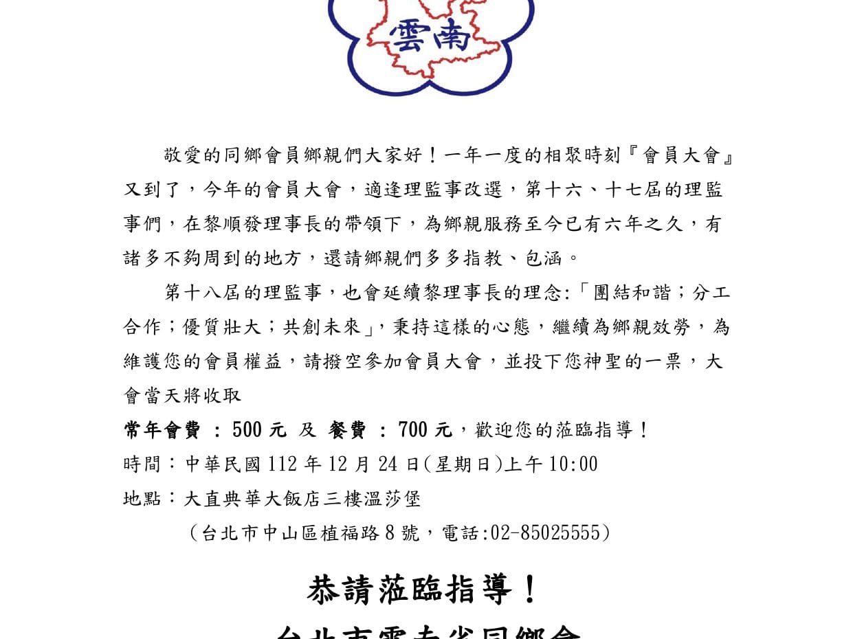1121224  雲南同鄉會 會員大會