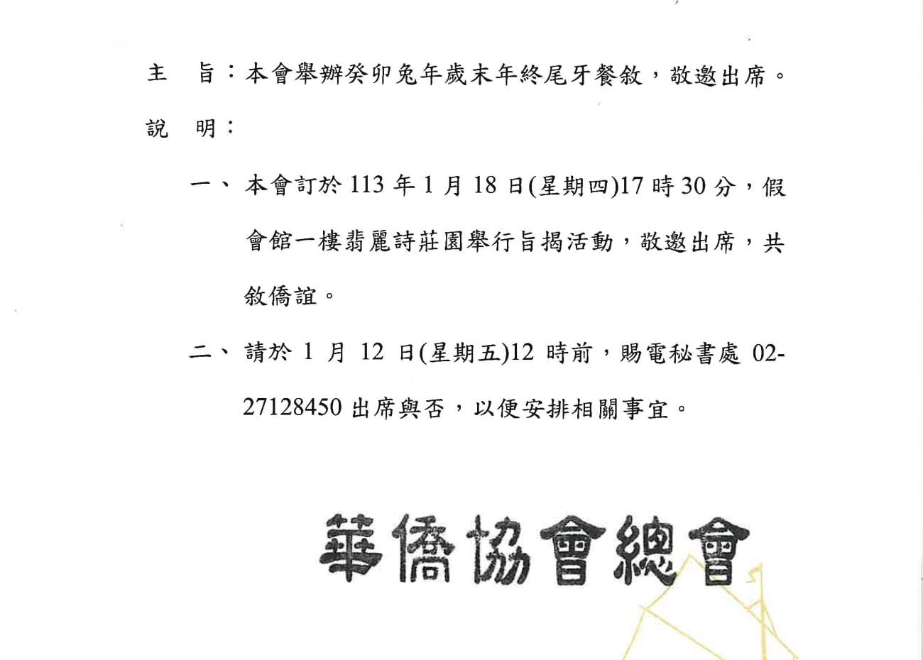 1130118 華僑協會總會 癸卯兔年歲末年終尾牙餐敘 理事長代表出席