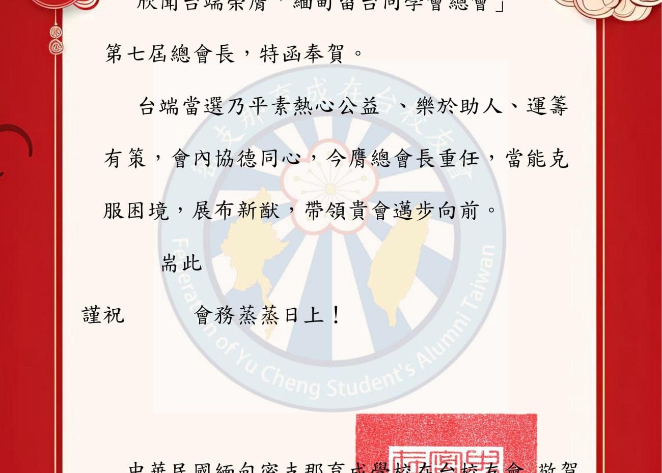 1130401 祝賀「緬甸留台同學總會」第七屆總會長