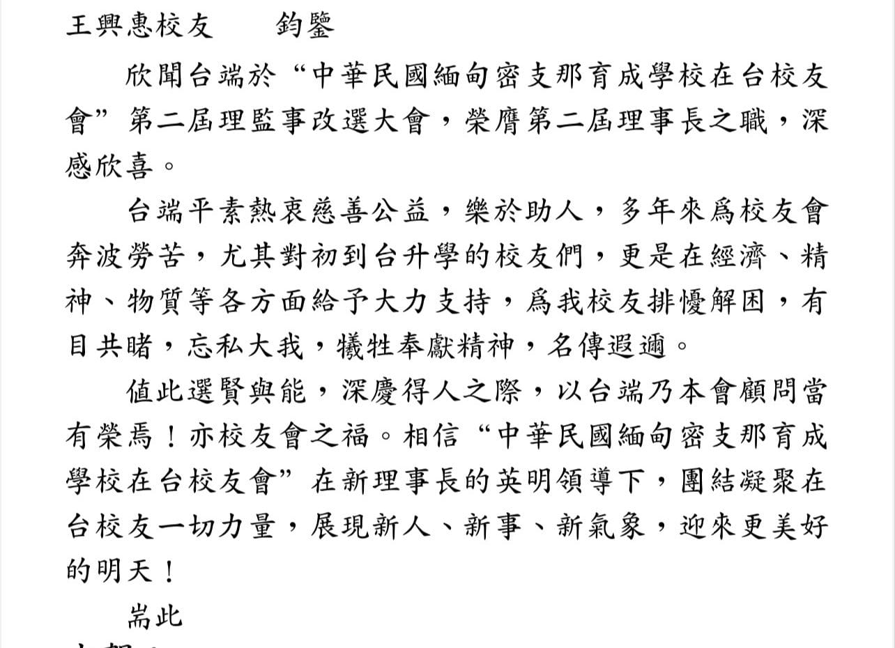 1121218 緬甸仰光區密支那育成學校校友會 賀函