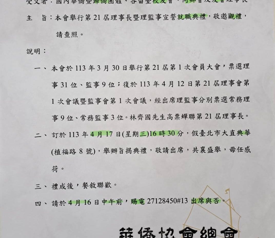 1130417  華僑協會總會第21屆理事長暨理監事宣誓就職典禮 王興惠理事長代表出席