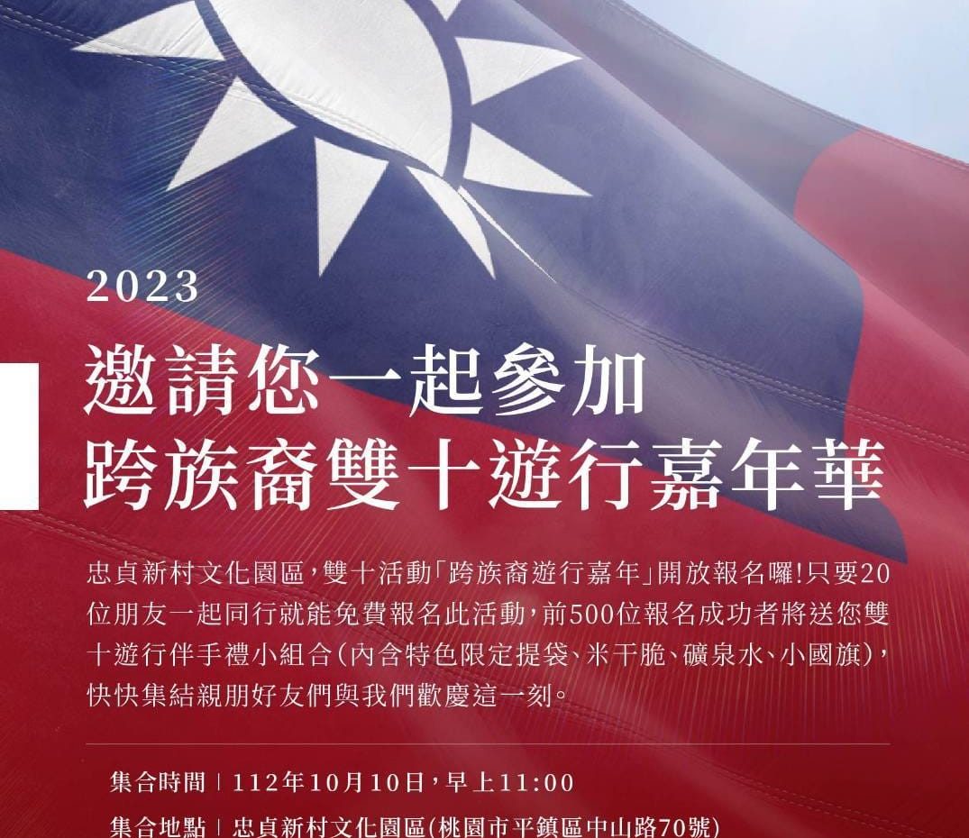1121010 忠貞新村雙十國慶千人大遊行