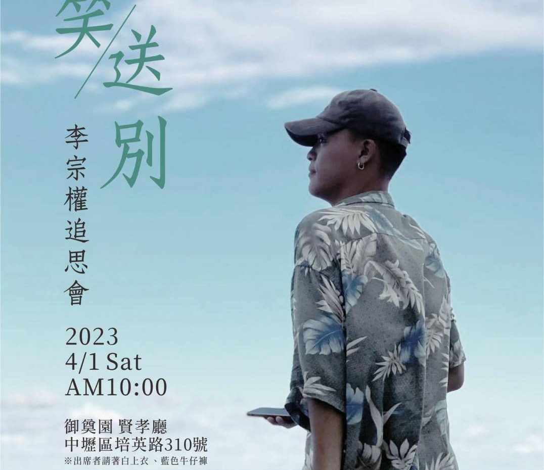 1120401 李宗權追思告別會  (李繼康／楊瑩的公子)