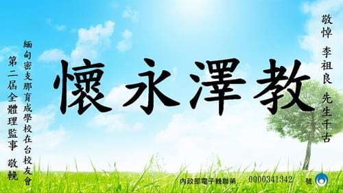 1130126 李祖良老師追思會