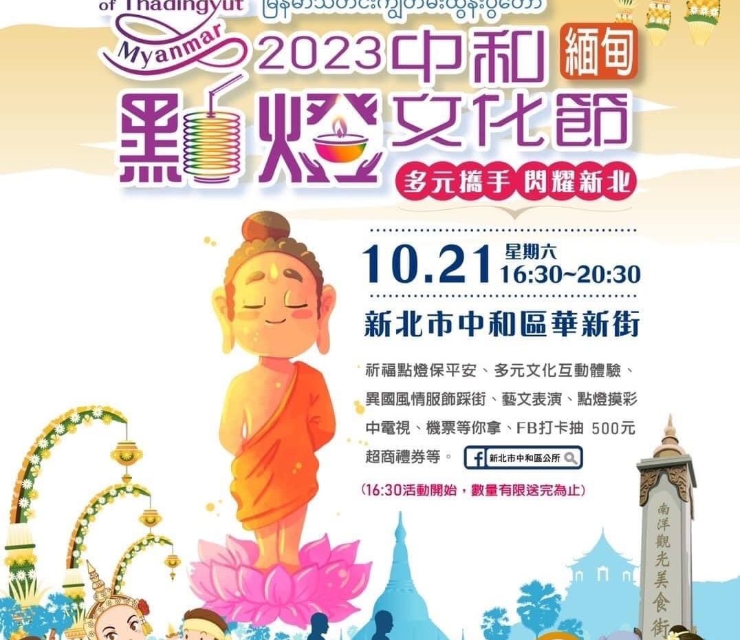 1121021 2023 中和緬甸點燈文化節