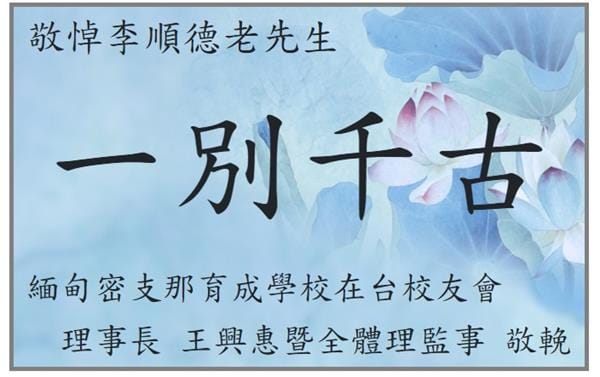 1130608 李順德老先生告別式