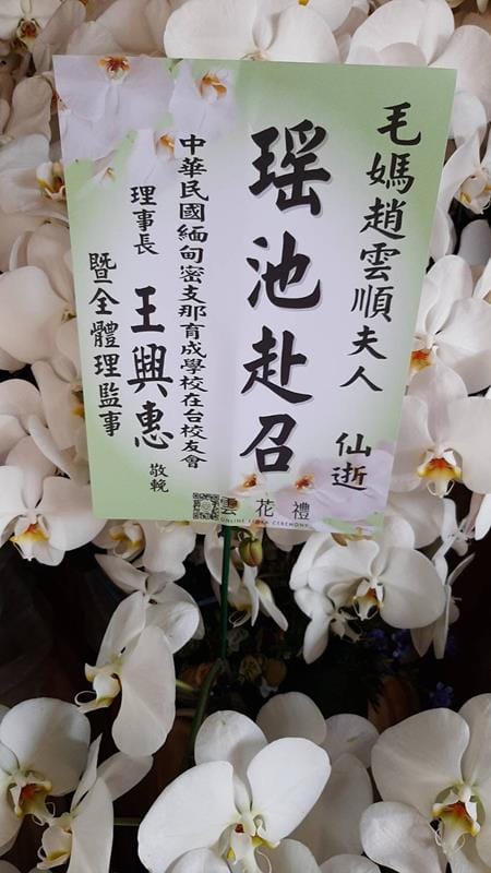 1130324  趙雲順女士告別式