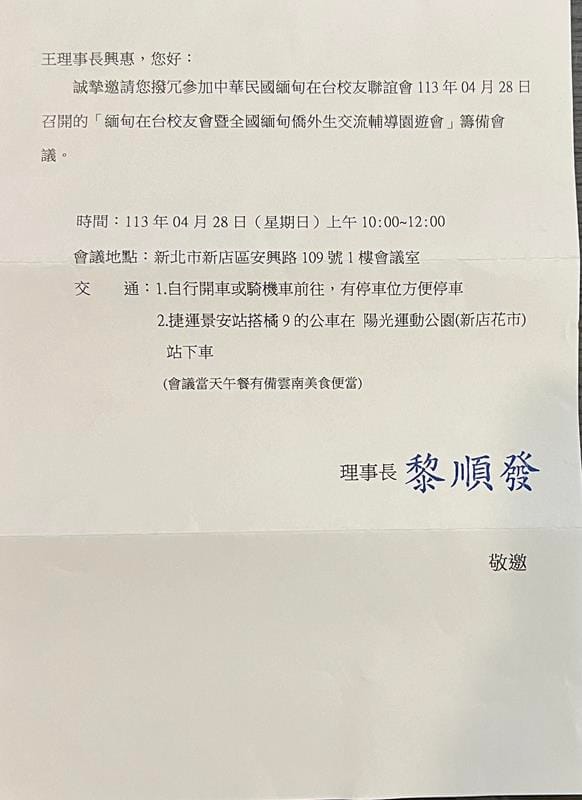 1130428 中華民國緬甸在台校友聯誼會