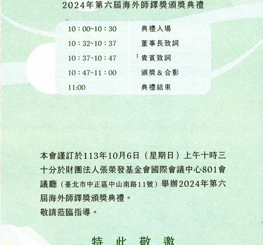 1131006 財團法人海華文教基金會-海外師鐸獎頒獎典禮