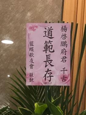 1120702 楊啟鵬先生告別式
