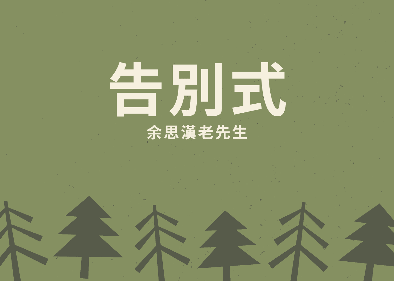 1121124 余思漢老先生告別式