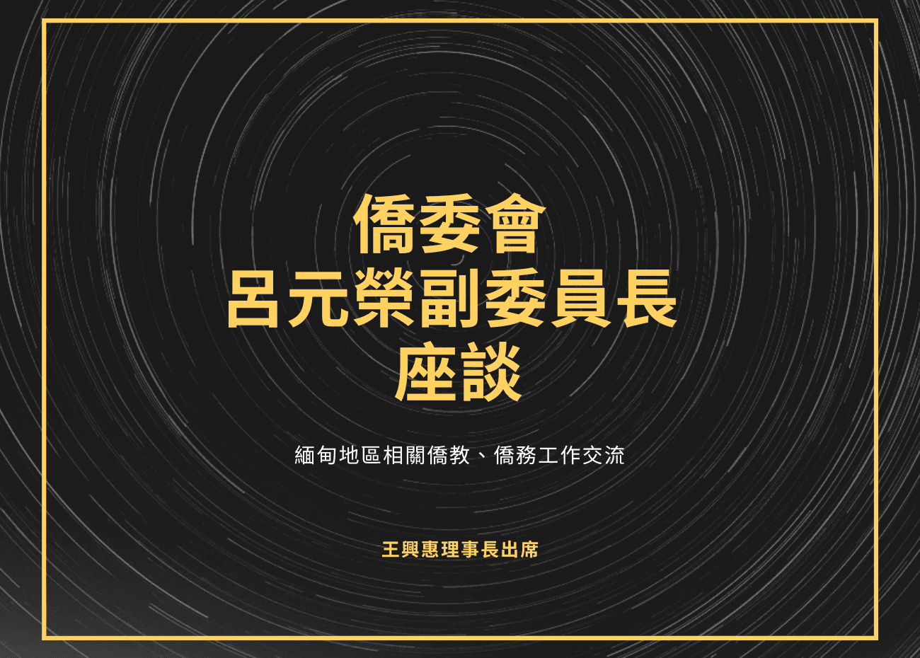 1130308 僑委會呂元榮副委員長座談
