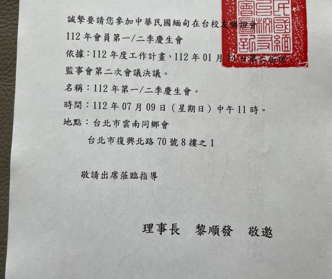 1120709 中華民國緬甸在台校友聯誼會