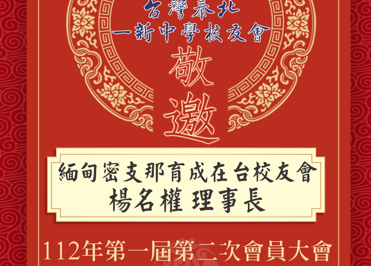1120311 台灣泰北一新中學校友會 第一屆第二次會員大會