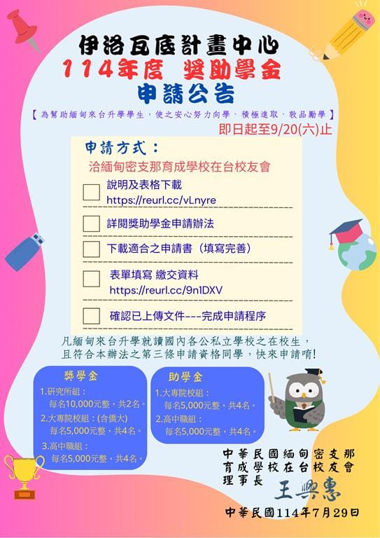 114年度伊洛瓦底計畫 公告