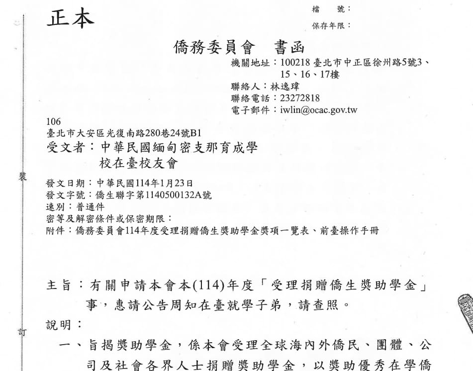 1140124 僑委會公文 受理捐贈僑生獎學金