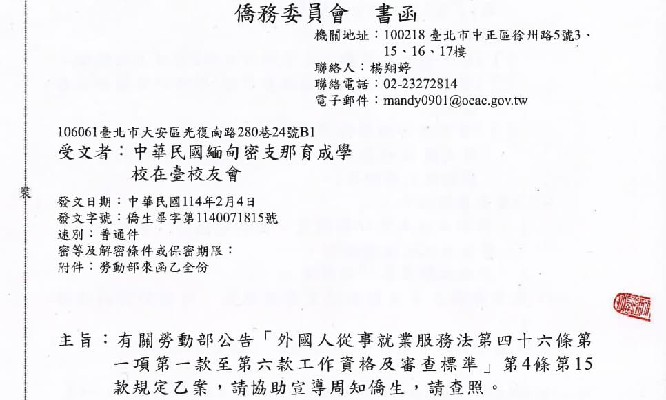 1140204 僑委會公文 外國人從事就業服務 資格及審查標準