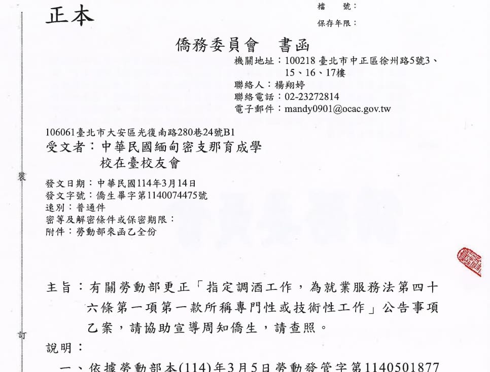 1140314 僑委會公文 1140074475號