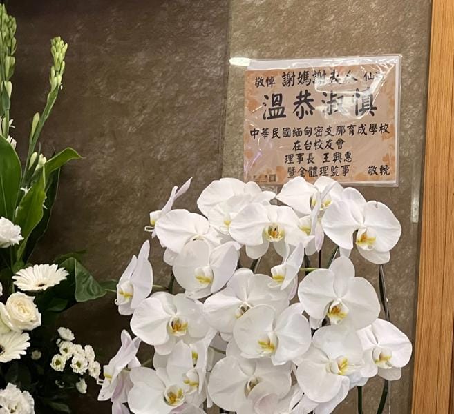 1140518 謝敏仙 校友告別式