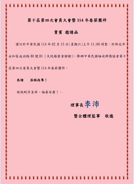 1140215 中華民國緬甸歸僑僑協會 新春團拜