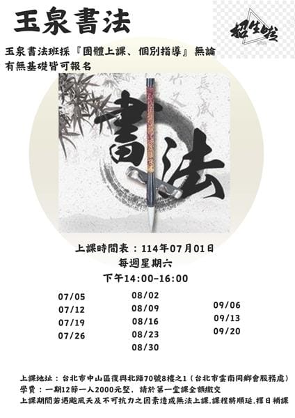1140606 玉泉書法班招生